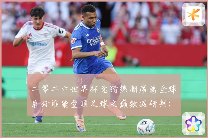 二零二六世界杯竞猜热潮席卷全球看好谁能登顶足球之巅数据研判：最新赛事动态与深度分析