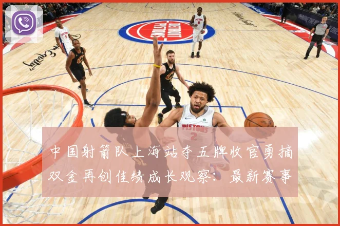中国射箭队上海站夺五牌收官勇摘双金再创佳绩成长观察：最新赛事动态与深度分析